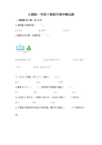 人教版一年级下册数学期中测试题（巩固） (4)