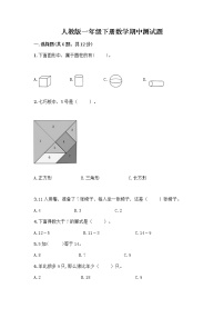 人教版一年级下册数学期中测试题（达标题） (6)