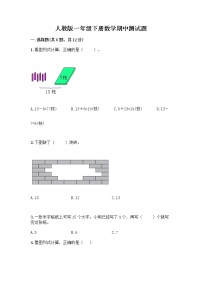 人教版一年级下册数学期中测试题（夺分金卷） (6)