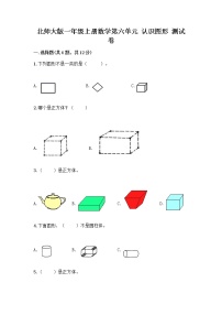 小学数学北师大版一年级上册六 认识图形认识图形当堂检测题