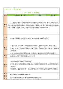 2021学年数学好玩上学时间第1课时教学设计