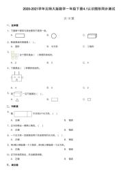 小学数学北师大版一年级下册认识图形巩固练习