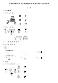 北师大版一年级下册看一看（一）同步训练题