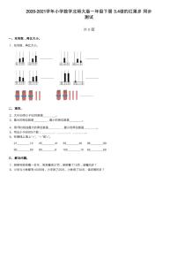 北师大版一年级下册谁的红果多测试题