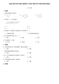 小学数学北师大版二年级下册平行四边形复习练习题