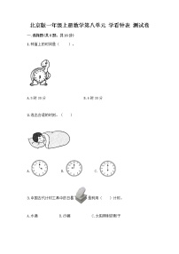 小学数学北京版一年级上册八 学看钟表课后复习题