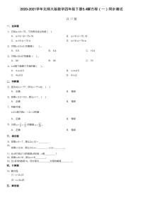 小学数学北师大版四年级下册解方程（一）综合训练题