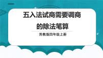 苏教版四年级上册二 两、三位数除以两位数背景图课件ppt