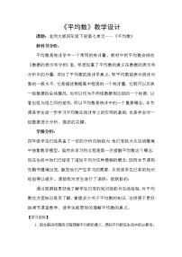 小学数学北师大版四年级下册平均数教学设计