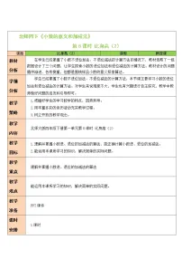 北师大版四年级下册一 小数的意义和加减法比身高教学设计