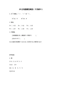 小学数学苏教版一年级下册一 20以内的退位减法练习