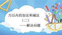 人教版三年级上册4 万以内的加法和减法（二）整理和复习试讲课课件ppt