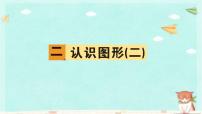 苏教版一年级下册二 认识图形（二）课文ppt课件