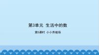 小学数学北师大版一年级下册小小养殖场评课ppt课件