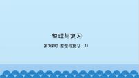 小学数学北师大版一年级下册整理与复习复习ppt课件