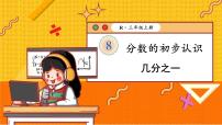2021学年几分之一教学ppt课件
