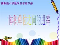 小学数学冀教版五年级下册长方体和正方体的体积集体备课课件ppt
