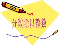 小学数学冀教版五年级下册六、分数除法教学课件ppt