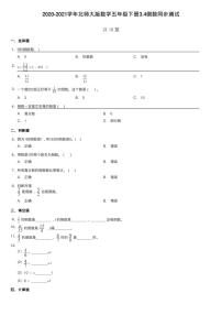 小学数学北师大版五年级下册倒数达标测试