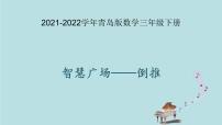 2021-2022学年青岛版数学三年级下册 智慧广场 倒推 课件