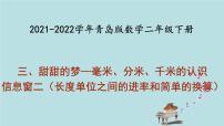 2020-2021学年三 甜甜的梦---毫米、分米、千米的认识说课课件ppt