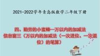 2020-2021学年四 勤劳的小蜜蜂---万以内数的加减法（一）课文ppt课件