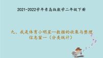 青岛版 (六三制)二年级下册九 我是体育小明星——数据的收集与整理（一）教课ppt课件