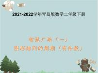 小学数学青岛版 (六三制)二年级下册十 奥运在我心中---总复习图文ppt课件