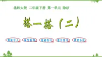 2021学年搭一搭(二)课文ppt课件