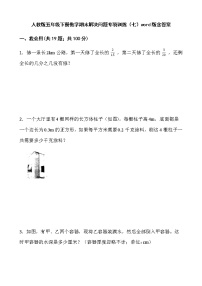 人教版五年级下册数学期末解决问题专项训练（七）word版含答案