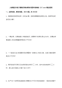 人教版五年级下册数学期末解决问题专项训练(六)word版含答案
