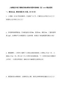人教版五年级下册数学期末解决问题专项训练(五)word版含答案