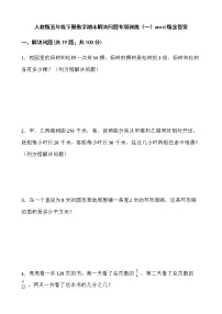 人教版五年级下册数学期末解决问题专项训练(一)word版含答案