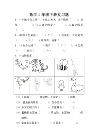 苏教版数学1年级下册复习题（无答案）