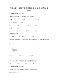 小学数学西师大版一年级下册你知道吗？五套人民币当堂检测题