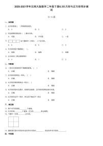 小学数学北师大版二年级下册长方形与正方形课后练习题