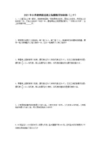 2021年小升初高效过渡之衔接数学知识链（二十）  人教版  无答案练习题