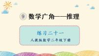 人教版二年级下册9 数学广角——推理图片课件ppt