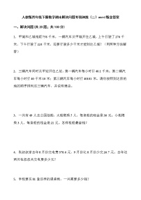 人教版四年级下册数学期末解决问题专项训练（二）word版含答案