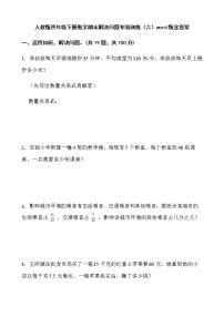 人教版四年级下册数学期末解决问题专项训练（六）word版含答案