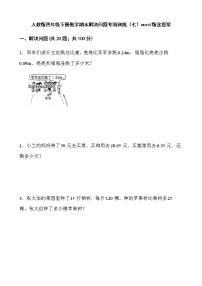 人教版四年级下册数学期末解决问题专项训练（七）word版含答案