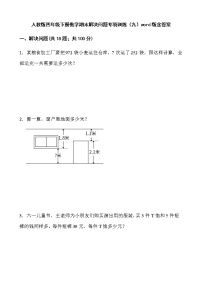 人教版四年级下册数学期末解决问题专项训练（九）word版含答案