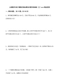 人教版四年级下册数学期末解决问题专项训练（三）word版含答案