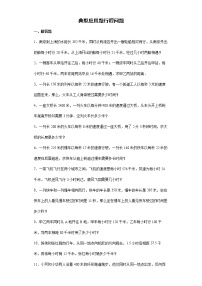 2021-2022学年六年级下学期小升初数学专项复习：典型应用题行程问题（有答案）