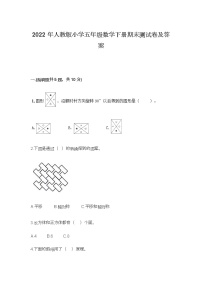 2022年人教版小学五年级数学下册期末测试卷及答案