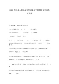 2022年北师大版小学五年级数学下册期末复习试卷及答案