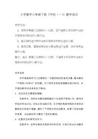 小学数学北师大版三年级下册节约教案