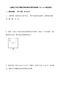 人教版三年级下册数学期末解决问题专项训练（九）word版含答案