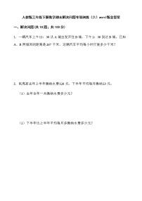 人教版三年级下册数学期末解决问题专项训练（六）word版含答案