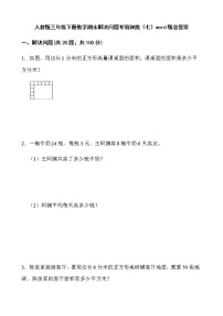 人教版三年级下册数学期末解决问题专项训练（七）word版含答案